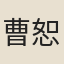 曹恕