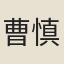 曹慎儀