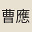 曹應樞