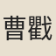 曹戵