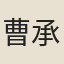 曹承詔