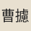曹攄