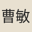 曹敏