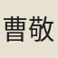 曹敬