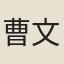 曹文晦