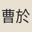 曹於汴