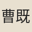 曹既明