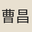 曹昌先