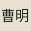 曹明善