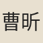 曹昕