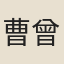 曹曾衍