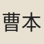 曹本榮