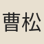 曹松