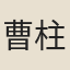 曹柱林