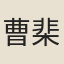 曹棐