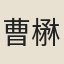 曹楙堅