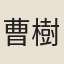 曹樹德