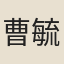 曹毓英