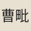 曹毗