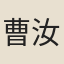 曹汝弼