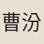 曹汾