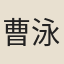 曹泳