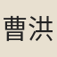 曹洪梁