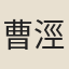 曹涇