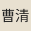 曹清