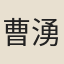 曹湧江