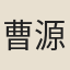 曹源郊