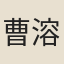 曹溶
