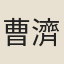 曹濟