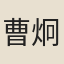 曹炯