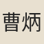曹炳曾