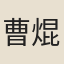 曹焜