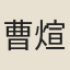 曹煊