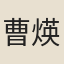 曹煐曾