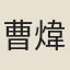 曹煒南