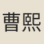 曹熙宇