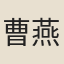 曹燕