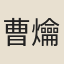 曹爚
