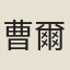 曹爾垣