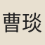 曹琰