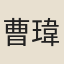 曹瑋幕客