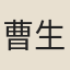 曹生
