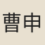 曹申吉