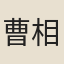 曹相川