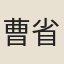 曹省
