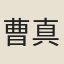 曹真人